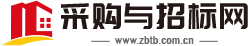 中国采购与招标网